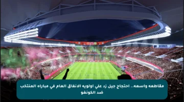 مقاطعة واسعة.. احتجاج جيل زد على أولوية الإنفاق العام في مباراة المنتخب ضد الكونغو